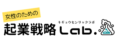 女性のための起業戦略ラボ